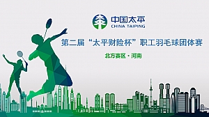 “太平财险杯”职工羽毛球团体赛活动策划方案
