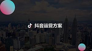 购物中心抖音账号运营建议