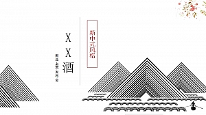 新中式酒水新品发布会活动策划方案