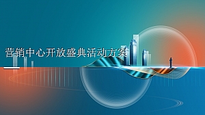 营销中心开放及后续暖场活动方案