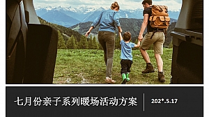 7月亲子主题系列暖场活动