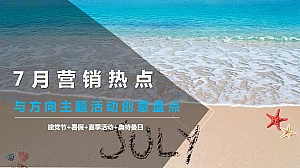 7月营销热点与方向主题活动创意盘点
