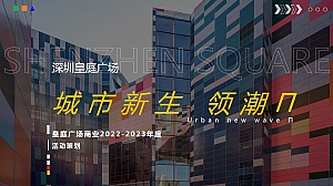 城市新生,领潮Π 2022年度活动策划方案