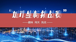 城市坐标挑战赛活动策划方案