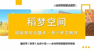 稻梦空间—国庆节秋季九月十月乡村农场稻田亲子研学教育体验方案