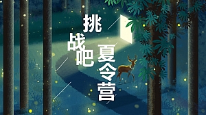 地产项目挑战吧,夏令营推广案