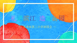 礼遇滨江 造趣游园-长春街第三小学游园会