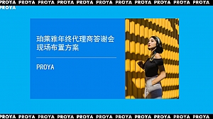 珀莱雅年终代理商答谢会