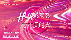 商业街区开业创意方案