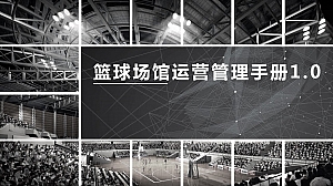 体育场馆运营规划