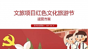 文旅项目红色文化旅游节活动策划方案【文旅】【党建】