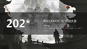 武侠风 企业年会 表彰会 保险开门红启动方案