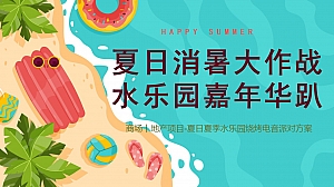 夏日消暑大作战·泡泡嘉年华-地产夏季水乐园烧烤电音派对方案