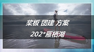 雁栖湖水上运动基地桨板团建方案