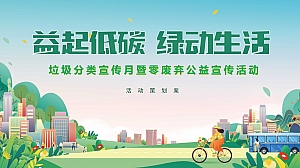 益起低碳 绿动生活 垃圾分类宣传月暨零废弃公益宣传活动