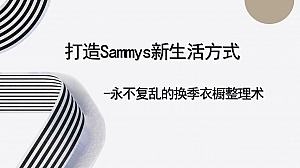 整理收纳沙龙