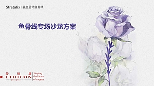 整形美容鱼骨线专场沙龙方案