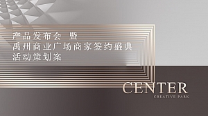 产品发布会暨商家签约仪式活动策划方案