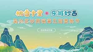 文旅妙西镇第五届黄桃节-活动策划方案