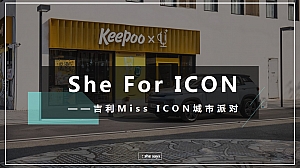 汽车品牌女性车主沙龙体验日城市派对圈层品鉴活动