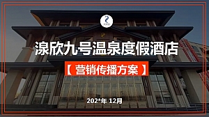 张家口湶欣九号温泉度假酒店媒体传播方案