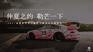 高端保时捷团建拓展活动策划方案