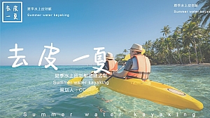 皮划艇团建活动