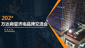 万达招商大会活动策划方案