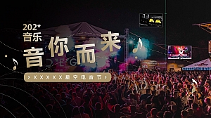 “活力全开音你而来”星空电音节活动方案