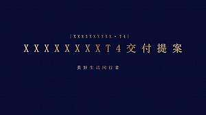 【商业办公楼】含设计效果图办公楼交付交楼活动方案