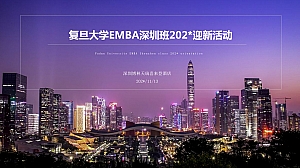 A1复旦大学EMBA深圳班202*迎新活动