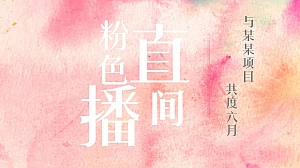 璀璨倾城茂粉节直播活动方案