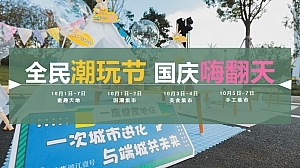 地产国庆假日市集国潮嘉年华活动方案