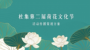 荷花文化节活动策划执行方案