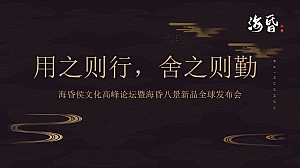 海昏侯文化高峰论坛暨海昏八景白酒新品发布会策划方案