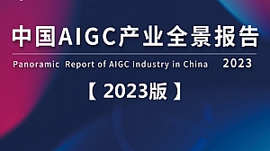 2023中国AIGC产业全景报告