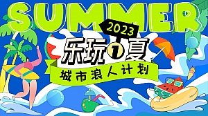 城市浪人计划——夏季主题活动
