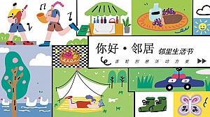 邻里生活节春季露营宠物友好暖场活动