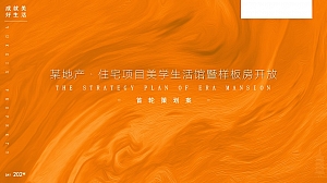 【爱马仕】某项目住房地产营销中心暨样板房开放活动方案