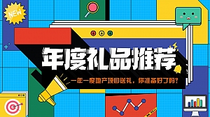 202X年度礼品和奖品推荐