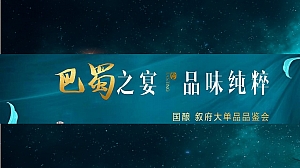 白酒品牌新品上市单品品鉴会主题活动策划方案白酒活动策划种草