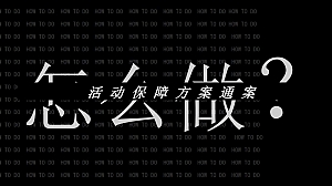 活动保障方案通案