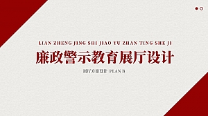 廉政警示教育基地展厅方案二