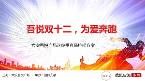 六安吾悦垂直马拉松活动方案