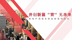 某地产项目&某名校签约仪式活动策划案