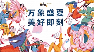 商业地产夏日暖场(万象盛夏 美好即刻主题)活动策划方案