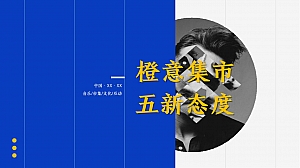 商业广场汽车尾箱集市(橙意集市 五新态度主题)策划方案-53P