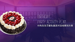 生日宴策划:定制生日宴私宴活动策划方案