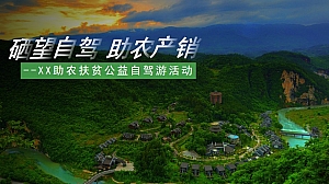 汽车行业助农扶贫公益自驾游暨客户答谢活动