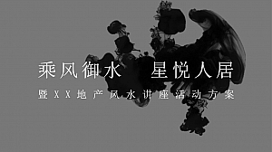 商业地产风水圈层讲座活动策划方案